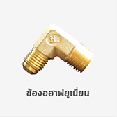 ข้องอ ฮาฟยูเนี่ยน ข้อต่อ ทองเหลือง แฟลร์
